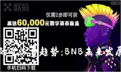解析TP钱包的矿工费趋势：BNB未来发展与用户影响
