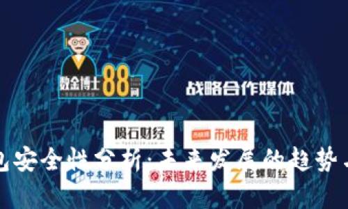 TP钱包安全性分析：未来发展的趋势与挑战