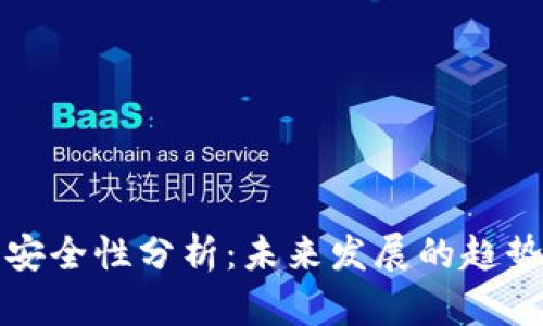 TP钱包安全性分析：未来发展的趋势与挑战