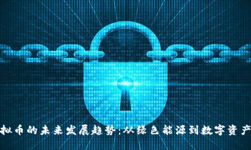 光伏虚拟币的未来发展趋势：从绿色能源到数字资产的结合