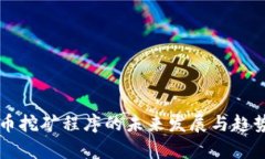 虚拟币挖矿程序的未来发