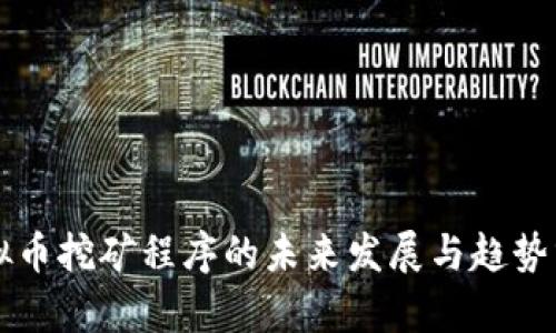 虚拟币挖矿程序的未来发展与趋势分析