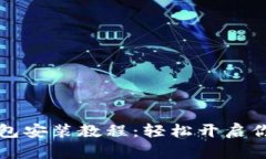 详细解析TP钱包安装教程：
