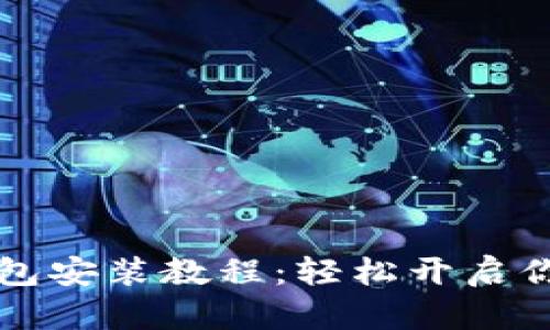 详细解析TP钱包安装教程：轻松开启你的区块链之旅