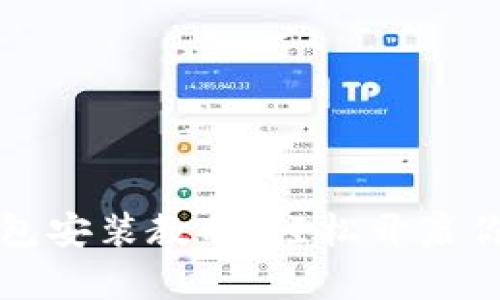 详细解析TP钱包安装教程：轻松开启你的区块链之旅