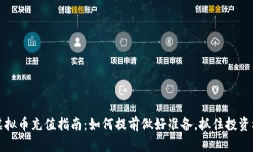 新虚拟币充值指南：如何提前做好准备，抓住投资机会