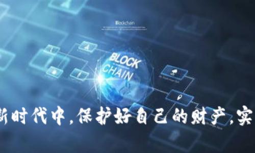 关于“TP钱包删除了还有吗”的问题，这是一个关系到数字资产和用户操作的敏感话题。我们在探讨这个问题时，首先需要了解TP钱包的基本功能，以及在删除和备份钱包后，用户应该如何进行资产恢复和管理。

TP钱包概述
TP钱包是一款智能合约钱包，用户可以通过它管理和存储各种加密货币资产。它支持多种链上的资产转账、管理和交易等功能，因其使用方便，受到了众多用户的青睐。TP钱包也提供了区块链浏览和DApp功能，方便用户探索去中心化应用。

TP钱包的删除与恢复
如果用户误删了TP钱包，是否还能够找回资产，首先要看用户的操作是否伴随着备份。如果在删除之前，用户进行了助记词或私钥的备份，那么资产是可以找回的。
当用户删除了TP钱包，实际上只是删除了与该钱包关联的应用程序，而不是删除了存储在区块链上的资产。区块链技术的特性决定了一旦您的资产被存储，它将永远存在于链上，直到被用户主动转移或销毁。
具体的恢复步骤通常是这样的：
ul
    li重新下载安装TP钱包应用。/li
    li在应用程序里选择“导入钱包”。/li
    li填写之前备份的助记词或私钥。/li
/ul
如果您没有备份助记词或私钥，那么很遗憾，资产将无法找回。因为区块链的去中心化特性意味着用户自己必须对自己的资产负责，开发团队无法干预或恢复资产。

为什么要备份钱包和助记词
备份是数字资产管理中最重要的一环。很多用户因为未能重视备份而经历了资产不可逆转的损失。因为钱包的助记词或私钥就像是你的安全钥匙，一旦丢失，您将无法再访问您的资产。
备份的方法可以包括多种形式，比如将助记词写在纸上，或者使用加密的方式存储在安全的云端。每种方法都有其优缺点，因此建议用户根据自己的需求选择合适的备份方案。

TP钱包的未来发展趋势
随着区块链技术的快速发展，TP钱包及其竞争对手也在不断演进。未来的TP钱包有可能会向多功能化和用户友好化方向发展。不仅仅是存储和管理资产，还可能会集成更多的金融服务，甚至是去中心化金融（DeFi）服务。
例如，TP钱包未来可能会引入更强大的去中心化应用生态系统，让用户可以直接在钱包中完成交易、借贷、交易等多种功能，而无需切换到不同的平台。

常见疑问
h41. 删除钱包后，我该如何避免丢失资产？/h4
首先，最重要的是在创建钱包时就重视备份，确保助记词和私钥妥善保管。此外，建议经常检查自己的备份是否完整，并在不同设备上做好保存。同时，用户也可以利用一些硬件钱包作为更安全的备份方式，这样即使在手机丢失或者遭到损坏的情况下，也可以确保资产的安全。

h42. 如何确保我的TP钱包安全？/h4
为了确保TP钱包的安全，用户可以采取以下几点措施：
ul
    li定期更新钱包应用，确保使用最新的安全补丁。/li
    li开启双重认证，增强账户的安全性。/li
    li避免在公共网络环境中访问钱包，使用VPN提高网络安全。/li
    li定期检查账户的交易记录，对异常行为保持警惕。/li
/ul
当然，用户的安全意识也是关键，保持对最新的安全知识和技术的学习，能够有效降低资产风险。

所以，总结一下，如果您的TP钱包被删除，别慌，冷静下来，确保备份在手，资产还有机会找回。真心希望大家能在数字资产新时代中，保护好自己的财产，实现安全管理、投资增值的目标。