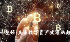 温州虚拟币整顿：未来数