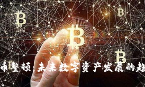 温州虚拟币整顿：未来数字资产发展的趋势与影响