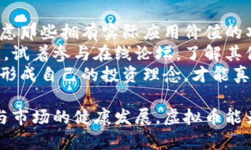   未来虚拟币的发展趋势：投资者必须了解的五大方向 / 

 guanjianci 虚拟币, 区块链, 投资趋势, 数字货币, 未来发展 /guanjianci 

引言：拥抱数字经济的新时代
随着科技的不断进步，虚拟币已悄然进入了大众的生活。数字货币的崛起，不仅改变了我们的支付方式，也在不同程度上影响着全球经济格局。真心觉得，在这一变革的浪潮中，了解未来虚拟币的发展趋势，能够帮助我们更好地把握投资机遇和风险。
那么，在接下来的内容中，我们将探讨虚拟币的五大未来发展方向，包括区块链技术的进步、市场监管政策的演变、去中心化金融（DeFi）的崛起、央行数字货币（CBDC）的发行，以及虚拟币接受度的提升等方面。这些趋势将如何塑造虚拟币的未来？让我们一一揭晓。

一、区块链技术的进步
区块链是虚拟币的底层技术，未来的高速发展离不开它的不断进步。真心觉得，随着技术的演进，区块链不再是单一的虚拟币交易工具，而是实现各种应用的基础设施。
例如，通过区块链技术，企业可以实现数据透明化，降低交易成本，提高效率。此外，智能合约的应用也将大大提升合同执行的效率，推动更多行业（如物流、供应链）加入到区块链生态中。 
这样一来，虚拟币的不确定性和波动性或许会减少，取而代之的是一种更加稳定和可预期的投资环境，这对投资者来说无疑是一个好消息。

二、市场监管政策的演变
市场监管是虚拟币行业发展中不可忽视的一环。随着虚拟币被越来越多的人接受，各国政府都意识到了其带来的机遇与风险，纷纷开始着手制定相关法规。这真让人期待未来的市场会变得更加透明和规范。
无论是中国对ICO的监管，还是美国对虚拟币交易所的审查，都显示出政府对这一市场的重视。虽然这些政策在短期内可能会给市场带来不确定性，但从长远来看，它们将为投资者提供更安全的投资环境。 
市场规范化将使得一些优质的项目脱颖而出，有助于投资者做出更明智的选择，因此，我们必须定期关注市场政策的变化。

三、去中心化金融（DeFi）的崛起
去中心化金融（DeFi）是近几年虚拟币领域的又一大热潮，它是区块链技术与金融服务结合的产物。很多投资者觉得，DeFi代表了一种新的金融治理与服务形式，充满了无限的可能性。
DeFi的核心在于去中心化，也就是说，用户可以在不依赖银行或传统金融机构的情况下进行借贷、交易和投资。而这一特点恰恰吸引了不少希望打破传统金融壁垒的投资者。有点遗憾的是，DeFi市场仍存在一定的安全隐患，比如智能合约漏洞和流动性风险。
因此，未来DeFi的安全性和用户体验将成为发展的重点。从某种程度上来说，DeFi的崛起不仅会刺激虚拟币的流通，也将促进金融包容性的发展，使更多的人能够获得金融服务。

四、央行数字货币（CBDC）的发行
近年来，全球多个国家都在探索央行数字货币（CBDC）的发行，包括中国的数字人民币、欧盟的数字欧元等。真心觉得，这些央行数字货币的推出，将对虚拟币市场产生深远影响。
CBDC不仅提升了支付的便利性，还增强了货币政策的有效性。相比之下，传统的虚拟币在法律地位和接受度上仍面临挑战。随着CBDC的推广，未来可能会形成“国家币”和“虚拟币”共存的市场格局，这将为投资者带来新的投资机遇或风险。
对于央行数字货币的发展，各国政府的态度不一，这也正是未来虚拟币市场需要警惕的风险之一。我们需要时刻关注央行数字货币相关的动向，以便跟上时代的步伐。

五、虚拟币接受度的提升
随着更多商家和平台的加入，虚拟币的接受度逐渐提升。无论是在线商城，还是实体店，越来越多的商家开始接受虚拟币支付。这真是一个好消息！这不仅为消费者提供了更多的选择，也增加了对虚拟币的需求。
此外，社交媒体和相关应用程序的普及也使得用户更容易接触到虚拟币，增强了人们对其理解和认同的程度。然而，有点遗憾的是，依然有许多人对虚拟币抱有怀疑态度，特别是对于其稳定性和安全性。
为了推动虚拟币的进一步普及，各大项目和平台需要加强对用户的教育与宣传，帮助消费者了解虚拟币的优势，建立信任感。这将是未来虚拟币市场成功的关键所在。

总结：未来虚拟币的希望
总体而言，未来虚拟币的发展方向主要集中在以上五个方面。虽然现实中，有一些挑战和未知数，但我深信，在技术不断创新、市场僵局逐步打破的背景下，虚拟币将迎来更加光明的未来。投资者必须保持敏锐的洞察力，根据市场的发展变化做出迅速反应。
在这条充满挑战与机遇的道路上，虚拟币将继续吸引越来越多的投资者和使用者。我也期待未来的金融生态将弥补人类社会在传统金融体系下的短板，为每一个人提供更好的服务和机会。

相关问题一：虚拟币如何应对市场波动？
市场波动是虚拟币的常态，很多投资者都曾经历过价格的剧烈起伏。面对这种情况，投资者需要具备相应的风险管理策略。比如，我觉得投资者可以通过分散投资来降低个别资产下跌带来的风险；同时，保持冷静的头脑，在恐慌时不盲目抛售资产。
此外，关注市场动态，学习基本面分析和技术面分析，也是十分必要的。只有了解市场背后的原理，才能在面对波动时做出更加明智的决策。对于热点项目，投资者应保持警惕，避免被短期的涨势所迷惑。

相关问题二：如何选择合适的虚拟币投资项目？
在选择投资项目时，首先要了解该项目的团队背景、技术实力、应用场景等基本信息。我个人认为，投资者应该优先考虑那些拥有实际应用价值的项目，而非单纯炒作的“空气币”。
此外，跟随社区动态也是一个重要的参考指标。活跃的社区通常意味着该项目拥有较强的支持者，未来发展潜力更大。试着参与在线论坛，了解其他投资者的观点，这或许能提供一些独特的洞见。
最后，保持良好的投资心态很重要，不要因为市场的短期波动而盲目追涨杀跌。对待虚拟币投资，保持理智，与其渐渐形成自己的投资理念，才能真正做出明智的决策。

总而言之，未来虚拟币的发展趋势充满了未知与挑战，但也蕴含了另类的机会。我们真心希望，随着技术的不断进步与市场的健康发展，虚拟币能为更多人带来收益与便利。我希望大家能够一起见证这个新兴领域的崛起。