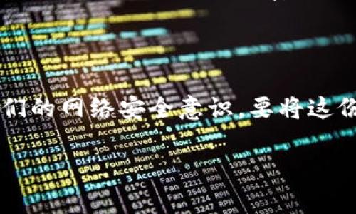 如何设置TP-Link路由器的密码：详细指南

在如今这个信息高度互联的时代，保护我们的网络安全显得尤为重要。而TP-Link路由器，作为市场上比较常见的路由器品牌之一，许多人在使用它时可能会有一个疑问：我该如何设置TP-Link路由器的密码呢？这样既能保护我们的网络不被他人随意使用，也能够防止一些网络安全问题的发生。下面，就让我来详细讲解一下如何设置TP-Link路由器密码的步骤。

第一步：连接到路由器

首先，你需要通过网线或无线网络，连接到TP-Link路由器。一旦连接成功，确保你可以上网，这样才能顺利进入设置界面。

第二步：访问路由器设置界面

在浏览器中输入TP-Link路由器的管理地址，通常是“192.168.1.1”或“192.168.0.1”。然后输入用户名和密码，默认情况下，用户名和密码通常都是“admin”。如果你没有修改过，这个组合很可能是正确的。

第三步：找到密码设置选项

成功登录后，在管理界面中，找到“无线设置”或“Wi-Fi设置”选项。一般情况下，在左侧的菜单栏中可以找到这个选项。点击进入后，你就可以看到关于无线网络的详细信息。

第四步：设置无线网络密码

在无线设置页面中，你会看到“无线安全”或者“Wi-Fi密码”的选项。在这里，你可以输入你希望设置的无线网络密码。一个好的密码应该至少包含8个字符，混合使用字母、数字及符号，确保密码的复杂性。

在输入新的密码后，记得点击“保存”或“应用”按钮，以确保你的设置生效。一些情况下，你可能需要重启路由器，使更改生效。

第五步：测试新密码

最后，使用你的设备再次连接Wi-Fi，输入你新设置的密码，确保一切正常，网络能够顺利连接。

为什么设置强密码非常重要？

真心觉得，设置强密码是确保网络安全的最基本步骤之一。不仅能保护你的个人信息不被盗取，还能避免邻居或不速之客蹭你的网，带来不必要的麻烦。而且，好的密码组合还可以有效抵挡一些黑客的攻击，避免网络被入侵。网络安全，绝对不能掉以轻心啊！

可能遇到的问题

在设置TP-Link路由器密码过程中，你可能会遇到一些问题。以下是两个常见问题及其解决方案：

h4问题一：无法登录路由器管理界面/h4

如果你在输入用户名和密码时出现错误提示，首先要检查一下你的网络连接是否正常，确保你已经成功连接到了TP-Link路由器。有时候，连接不稳定会导致无法访问管理界面。如果确认连接正常，可尝试清除浏览器缓存或者使用其他浏览器来访问管理界面。

如果你仍然无法登录，可以使用路由器背面的重置按钮，将路由器恢复到出厂设置。这意味着你需要重新设置一次路由器，包括网络名称、密码等，确保再次设置时务必妥善记录新的登录信息，以免下次再次遇到类似问题。

h4问题二：如何记住复杂的密码/h4

有点遗憾的是，设置复杂密码之后，记住这些密码可能会让人感到困扰。为了帮助自己更好地管理密码，建议使用密码管理工具。这些工具可以安全地存储和管理你的密码，甚至可以生成强密码，免去你一直想密码的烦恼。此外，还可以考虑使用某些记忆法，比如根据你喜欢的句子、歌词等进行变换，形成自创的密码，增加记忆的趣味性。

总结

总而言之，在设置TP-Link路由器的密码时，一定要遵循正确的步骤，从连接到路由器开始，到访问设置界面，再到设置和确认密码，整个过程并不复杂。真正重要的是我们的网络安全意识，要将这份意识落实在每一个操作中，定期更改密码和设置强密码，才能让我们享受安全、便捷的网络生活。

如果在设置过程中有任何问题，不妨参考我提到的解决方案，或者寻求专业人员的帮助。信息社会下，网络安全至关重要，做一个有安全意识的网民吧！