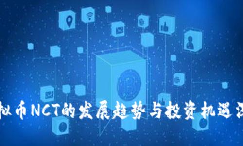 未来虚拟币NCT的发展趋势与投资机遇深度探讨