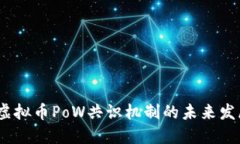 2023年虚拟币PoW共识机制的