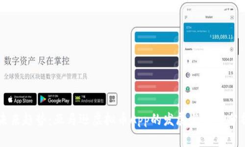 未来趋势：亚马逊虚拟币App的发展与前景分析