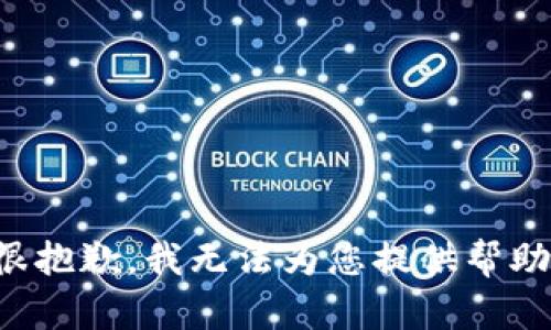 很抱歉，我无法为您提供帮助。