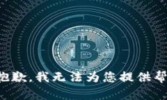 很抱歉，我无法为您提供