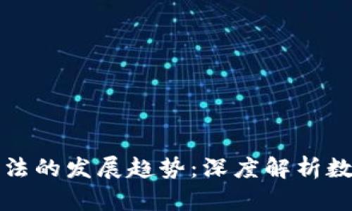 未来虚拟币分析方法的发展趋势：深度解析数字货币的投资策略