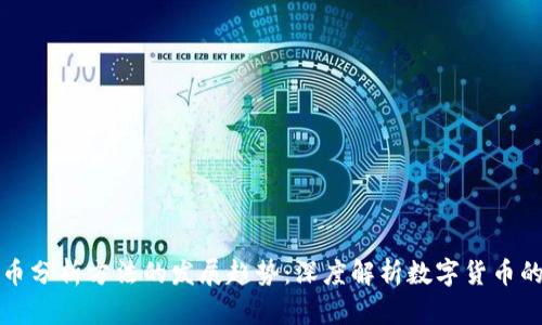 未来虚拟币分析方法的发展趋势：深度解析数字货币的投资策略