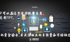 目前，TPT（TokenPocket Toke