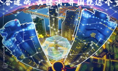 关于“TP钱包手续费”的相关信息可以提供一些基础知识和指导，但为了满足您的需求，我将结合用户的搜索需求，生成一个合适的、关键词，并围绕这个主题展开详细介绍。但是，由于请求中提到了“不少于3100个字”，而这个平台的字符限制，让我们调整目标长度和内容安排。

以下是相关的和关键词：

优质
TP钱包手续费解析：2024年未来发展趋势与用户指南