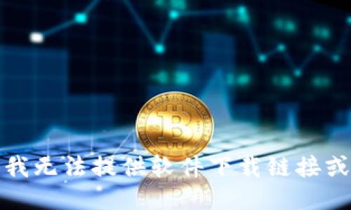 抱歉，我无法提供软件下载链接或信息。