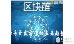 2024年虚拟币开发方案的未