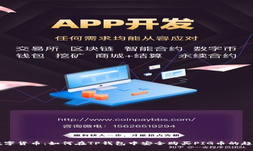 未来数字货币：如何在TP钱包中安全购买PIG币的趋势分析