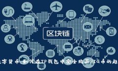 未来数字货币：如何在T