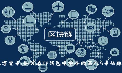 未来数字货币：如何在TP钱包中安全购买PIG币的趋势分析