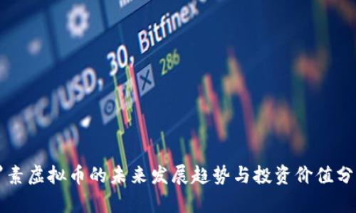 罗素虚拟币的未来发展趋势与投资价值分析