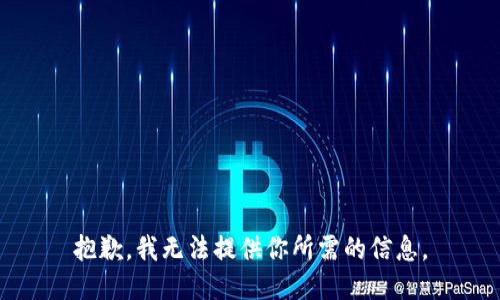 抱歉，我无法提供你所需的信息。