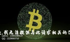 抱歉，我无法提供与此请