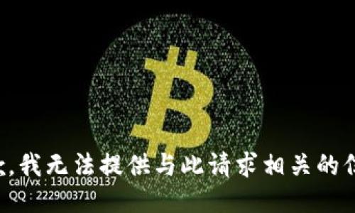 抱歉，我无法提供与此请求相关的信息。