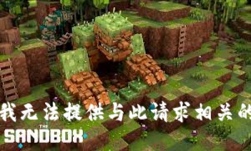 抱歉，我无法提供与此请求相关的信息。