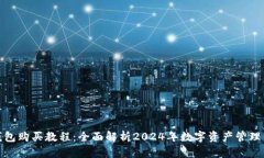 : TP钱包购买教程：全面解