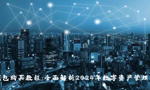 : TP钱包购买教程：全面解析2024年数字资产管理新趋势