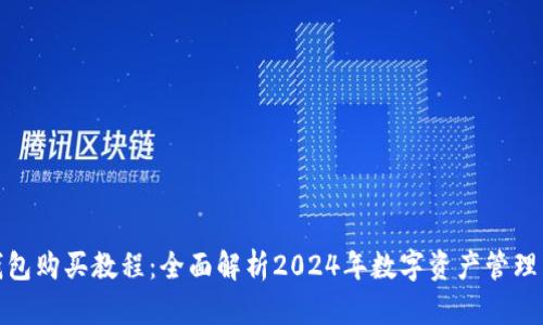 : TP钱包购买教程：全面解析2024年数字资产管理新趋势