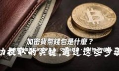 要提取虚拟币到钱包中，