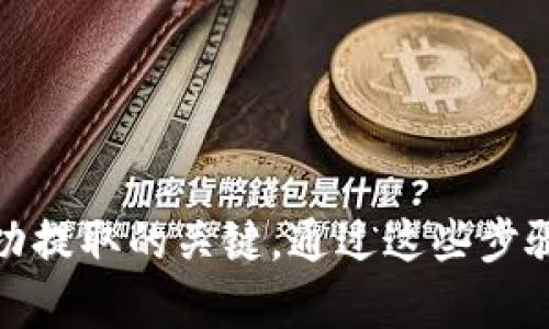 要提取虚拟币到钱包中，您需要遵循几个步骤。以下是详细的指导：

### 第一步：选择合适的钱包

在提取虚拟币之前，您需要确保您有一个可以安全存储虚拟币的钱包。根据不同的虚拟币，选择相应的钱包非常重要。通常，有以下几种类型的钱包：

1. **热钱包**：这是一种在线钱包，可以随时访问，比如交易所的钱包或移动钱包。它们方便使用，但安全性相对较低。
  
2. **冷钱包**：这种钱包不连接互联网，安全性更高，适合长期存储虚拟币，例如硬件钱包和纸钱包。

### 第二步：确认您的虚拟币类型

在提取之前，请确认您想要提取的虚拟币类型，以及该币种所需的具体提取步骤。不同的虚拟币可能有不同的提取方法和规定。

### 第三步：登录您的交易所账户

1. 打开您的交易所网站或应用程序，登录到您的账户。
2. 确保您的账户具备足够的余额，并已经通过了身份验证（KYC），如果交易所需要的话。

### 第四步：进行提取操作

1. **查找提款功能**：
   - 通常在“账户”或“钱包”部分，寻找“提现”或“提取”选项。

2. **选择要提取的虚拟币**：
   - 在提现选项中选择您要提取的虚拟币。

3. **输入提取信息**：
   - 输入您的钱包地址。在这个步骤中，务必小心，因为一旦输入错误，虚拟币可能不可恢复。
   - 输入您希望提取的金额。部分交易所可能会有最低提款限制。

4. **确认提取信息**：
   - 仔细检查提款信息，包括地址和金额，确保没有错误。然后点击确认。

5. **等待确认**：
   - 提取申请通常会经过交易所的审核，可能需要几分钟到几个小时不等，一旦审核通过，币种将被发送到您的钱包地址。

### 第五步：检查钱包余额

一旦您收到有关提取成功的通知，打开您的钱包，检查余额以确保提取已成功完成。

### 常见问题解答

#### 问题1：如果我输入了错误的钱包地址会发生什么？

真心觉得，这个问题是很多新手用户都可能面临的。输入错误的钱包地址可能导致您的虚拟币永久丢失。这是因为大多数区块链交易是不可逆的，因此在这一点上务必要小心。

**解决办法**：在进入提现页面时，您可以复制并粘贴钱包地址，并进行多次确认。同时，建议先降低提取的额度，测试是否成功，再进行大额提取。

#### 问题2：提取会遇到手续费吗？

有点遗憾，几乎所有的交易所都会收取一定的提取手续费。这笔费用会因交易所、虚拟币类型和网络拥堵情况而异。

**管理技巧**：在提取之前，建议检查交易所的手续费政策，可以考虑在网络拥堵较少的时段进行提取，以降低成本。

### 总结

提虚拟币到钱包的过程虽然并不复杂，但需要仔细认真地对待每一个细节。选择合适的钱包、确认币种及金额，并小心地输入地址，都是确保成功提取的关键。通过这些步骤，您可以安全顺利地将虚拟币转移到自己的钱包中，享受这项技术带来的便捷与安全感。感谢您秉持耐心阅读，希望这些信息能对您有所帮助。