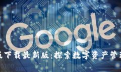 TP钱包安卓版下载最新版：
