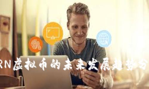 ERN虚拟币的未来发展趋势分析