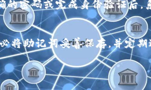 要查看TP钱包的助记词，首先我们得了解助记词的基本概念。助记词是你在使用加密货币钱包时的重要安全凭证，它通常由12个或24个单词组成，用于备份和恢复你的钱包。在TP钱包中查看助记词的步骤如下：

### 步骤1：打开TP钱包应用
首先，确保你的TP钱包应用已经下载并安装在你的手机上。打开应用后，如果你已经创建了钱包，可以直接进入；如果没有，需要先创建一个钱包。

### 步骤2：进入钱包设置
在主界面上，寻找并点击“设置”图标，通常这个图标是一个齿轮形状的。进入设置后，您会看到多个选项。

### 步骤3：选择“安全中心”或“钱包备份”选项
在设置菜单中，寻找“安全中心”或者类似的选项，如“钱包备份”等。点击进入之后，系统会提示你输入密码或进行生物识别验证（如指纹或面部识别），以确保只有本人能够查看助记词。

### 步骤4：查看助记词
验证成功后，您将看到包含助记词的页面。注意，助记词是极其重要的信息，务必妥善保管，不要与他人分享。建议将助记词写在纸上，存放在安全的地方，避免因手机丢失或损坏而导致资金损失。

### 注意事项
在查看助记词时，请确保自己的网络环境安全，避免在公共网络环境下进行此操作。同时，使用TP钱包的过程中，务必定期对助记词进行备份和更新。

### 可能需要解答的问题

#### 问题1：如果我忘记了TP钱包的密码，能否重新获得助记词？
真心觉得，这是一个相对复杂的问题。如果你忘记了TP钱包的密码，通常情况下是无法通过普通方式重新获得助记词的。助记词的一大优势在于它的安全性和私密性，只有当你输入正确的密码或完成身份验证后，系统才会显示助记词。如果你完全无法记起密码，可以尝试通过辅助信息找回，但大多数情况下，你可能需要考虑钱包的备份选项。因此，提前做好密码和助记词的备份，就显得尤为重要。

#### 问题2：助记词丢失后我的资产怎么办？
有点遗憾地说，一旦助记词丢失，恢复钱包中资产的几率几乎为零。助记词是恢复钱包和资金的重要依据，丢失后将会直接导致钱包中资产的不可恢复。因此，建议用户在创建钱包时务必将助记词妥善保存，并定期进行备份，以降低潜在的风险。也许我们可以把助记词看作是加密货币世界中的“黄金钥匙”，失去它就像是失去了一扇通往财宝的门。

总之，TP钱包的助记词是用户保持资产安全的关键工具，务必重视并妥善保管。在你的加密货币之旅中，牢记助记词的重要性，谨慎操作以保护自己的财富。