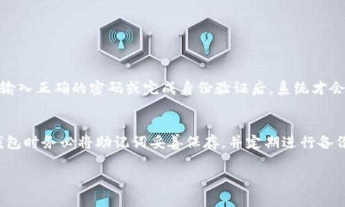要查看TP钱包的助记词，首先我们得了解助记词的基本概念。助记词是你在使用加密货币钱包时的重要安全凭证，它通常由12个或24个单词组成，用于备份和恢复你的钱包。在TP钱包中查看助记词的步骤如下：

### 步骤1：打开TP钱包应用
首先，确保你的TP钱包应用已经下载并安装在你的手机上。打开应用后，如果你已经创建了钱包，可以直接进入；如果没有，需要先创建一个钱包。

### 步骤2：进入钱包设置
在主界面上，寻找并点击“设置”图标，通常这个图标是一个齿轮形状的。进入设置后，您会看到多个选项。

### 步骤3：选择“安全中心”或“钱包备份”选项
在设置菜单中，寻找“安全中心”或者类似的选项，如“钱包备份”等。点击进入之后，系统会提示你输入密码或进行生物识别验证（如指纹或面部识别），以确保只有本人能够查看助记词。

### 步骤4：查看助记词
验证成功后，您将看到包含助记词的页面。注意，助记词是极其重要的信息，务必妥善保管，不要与他人分享。建议将助记词写在纸上，存放在安全的地方，避免因手机丢失或损坏而导致资金损失。

### 注意事项
在查看助记词时，请确保自己的网络环境安全，避免在公共网络环境下进行此操作。同时，使用TP钱包的过程中，务必定期对助记词进行备份和更新。

### 可能需要解答的问题

#### 问题1：如果我忘记了TP钱包的密码，能否重新获得助记词？
真心觉得，这是一个相对复杂的问题。如果你忘记了TP钱包的密码，通常情况下是无法通过普通方式重新获得助记词的。助记词的一大优势在于它的安全性和私密性，只有当你输入正确的密码或完成身份验证后，系统才会显示助记词。如果你完全无法记起密码，可以尝试通过辅助信息找回，但大多数情况下，你可能需要考虑钱包的备份选项。因此，提前做好密码和助记词的备份，就显得尤为重要。

#### 问题2：助记词丢失后我的资产怎么办？
有点遗憾地说，一旦助记词丢失，恢复钱包中资产的几率几乎为零。助记词是恢复钱包和资金的重要依据，丢失后将会直接导致钱包中资产的不可恢复。因此，建议用户在创建钱包时务必将助记词妥善保存，并定期进行备份，以降低潜在的风险。也许我们可以把助记词看作是加密货币世界中的“黄金钥匙”，失去它就像是失去了一扇通往财宝的门。

总之，TP钱包的助记词是用户保持资产安全的关键工具，务必重视并妥善保管。在你的加密货币之旅中，牢记助记词的重要性，谨慎操作以保护自己的财富。