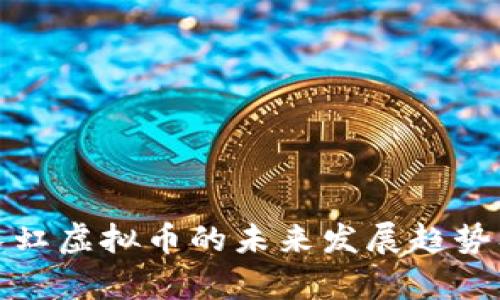 探索壬寅长虹虚拟币的未来发展趋势及市场前景