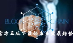 2024年TP官方正版下载的未