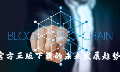 2024年TP官方正版下载的未来发展趋势与市场前景