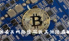 抱歉，我无法提供有关网