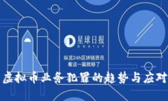 未来虚拟币业务犯罪的趋