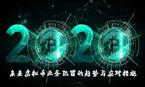 未来虚拟币业务犯罪的趋势与应对措施