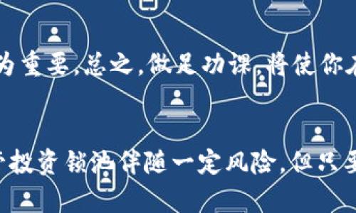 虚拟币锁池的未来发展趋势分析

虚拟币, 锁池, DeFi, 投资/guanjianci

引言
近年来，虚拟币市场风起云涌，各类新兴技术层出不穷。在这些技术中，DeFi（去中心化金融）成为一大亮点，而锁池则是DeFi中十分重要的一个组成部分。如今，越来越多的人开始关注虚拟币的锁池机制以及其未来发展的趋势。真心觉得，了解这些内容，不仅有助于我们更好地投资，还能让我们把握住未来的金融科技走向。

什么是虚拟币锁池？
锁池（Liquidity Pool）是DeFi领域中一个基础性的概念。在这个机制中，用户可以将自己的加密资产存入池中，为其他用户提供流动性。换句话说，锁池的本质是一种合约，它可以将流动性提供者的资产“锁定”，以便为交易提供支持。可用于此次锁池的资产包括多种加密货币，如以太坊（ETH）、比特币（BTC）等。
用户将资产存入锁池后，会获取相应的流动性代币，这些代币代表了用户在池中的份额。因此，在锁池中，用户不仅可以获得交易手续费的收益，还能享受因流动性提供而产生的额外奖励。这使得锁池成为了吸引投资的一种有效机制。

虚拟币锁池的发展历程
锁池的概念伴随着去中心化金融的兴起而迅速发展。最早出现在去中心化交易所（DEX）如Uniswap中，这些平台允许用户自行提供流动性，从而促进交易量的提升。
随着DeFi领域的不断扩大，锁池的功能和应用场景也在不断演变。例如，现在许多区块链项目通过分配锁池中的资产支持其生态系统，进而推动自家的代币的增长。在这个过程中，越来越多的投资者开始关注如何通过锁池获得更高的收益，尤其是通过流动性挖矿和收益农业等方式。

虚拟币锁池的未来趋势
未来，虚拟币锁池的发展将呈现以下几个趋势：
1. 用户参与度将持续提升
随着DeFi的不断普及，越来越多的用户开始熟悉虚拟币和锁池的操作，为未来的参与度奠定了基础。此外，不断增长的教育社区和资源将帮助用户更好地了解锁池的运作机制，减少参与风险。在这种情况下，用户将更乐于尝试新的锁池项目，推动整个市场的发展。

2. 锁池机制的多样化
未来，锁池的设计机制将更加多样化。除了传统的交易手续费收益，各种创新型的奖励系统将不断涌现，例如通过社交网络参与、社区治理和投票等方式获取奖励。这样的机制不仅能增强用户的参与感，还能促进项目的活跃度。真心觉得，这将为虚拟币的生态系统注入新的活力。

3. 安全性和合规性的重要性
随着用户的增加，锁池的安全性问题将受到更多的关注。未来，合规性和安全性将成为评判一个锁池项目成败的重要标准。黑客攻击和智能合约漏洞将是影响锁池投资者信心的主要因素。项目方需要加强技术审计，提升合规性，才能让投资者更加放心地参与锁池。

4. 更加丰富的跨链支持
随着区块链技术的不断进步，未来锁池项目将提供更加多样化的跨链支持。用户将能够在不同的区块链之间自由转移和锁定资产，形成一个更加一体化的DeFi生态圈。这种跨链能力将促进资产的流动性，并增加用户的操作灵活性。

可能会遇到的问题
在探讨虚拟币锁池的未来发展时，我们不得不思考以下两个可能相关的问题：

1. 锁池投资的风险有哪些？
尽管锁池为用户提供了一个潜在的收益机会，但其也伴随着不小的风险。首先，流动性风险是一个重要的考虑点。市场的波动性大，可能导致用户在赎回流动性代币时面临资产贬值的风险。其次，技术风险也不容忽视。锁池的运作基于智能合约，若合约漏洞被黑客攻击，用户的资产可能会付之东流。真心觉得，了解这些风险是投资虚拟币锁池的前提。

2. 如何选择一个好的锁池项目？
选择一个优质的锁池项目是投资成功的关键。用户需要从多个维度评估项目的潜力，包括团队背景、技术架构、社区活跃度等。此外，了解项目的经济模型和流动性激励机制也极为重要。总之，做足功课，将使你在虚拟币锁池的投资中更具优势。

结语
虚拟币锁池作为DeFi领域的重要组成部分，其未来发展趋势值得我们深入探讨。相信随着技术的发展和用户的参与，锁池的应用场景将会不断扩展，收益机会将更加多样化。尽管投资锁池伴随一定风险，但只要做好功课、了解市场动态，依然能够在这个新兴的市场中找到属于自己的机会。希望通过这篇文章，你能对虚拟币锁池有一个更深入的理解，并能够搭上这一波技术潮流的快车。